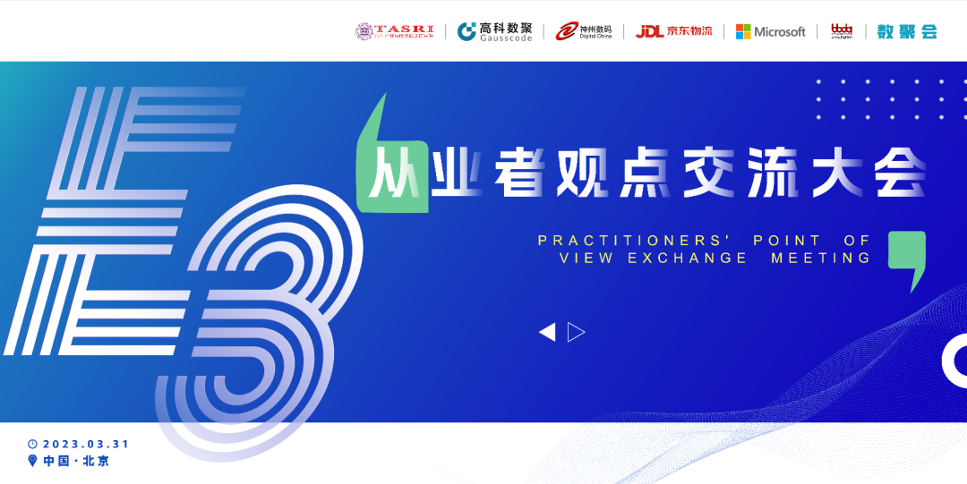 探索未来商业创新，共谋数智化开展 E3从业者观点研讨大会（北京站）圆满落幕！